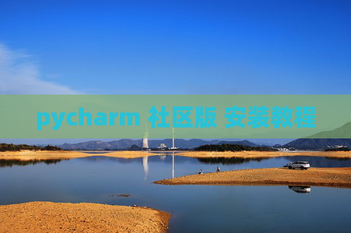 pycharm 社区版 安装教程 pycharm 社区版 安装教程